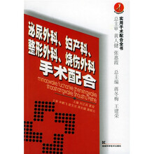 泌尿外科、妇产科、整形外科、烧伤外科手术配合