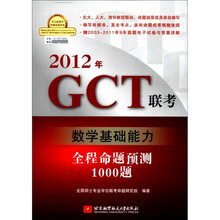 2012年GCT联考数学基础能力全程命题预测1000题
