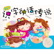 亲子识字神话传说（童真版）