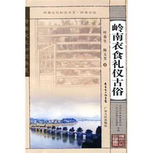 岭南衣食礼仪古俗