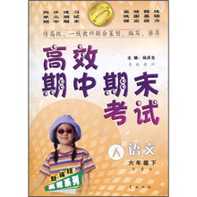 高效期中期末考试：语文（6年级下）（新课标·人）