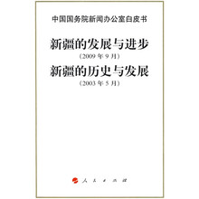中国国务院新闻办公室白皮书：新疆的发展与进步（2009年9月）新疆的历史与发展（2003年5月）