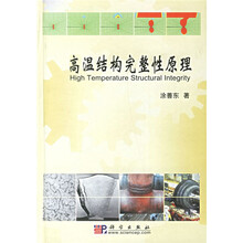 高温结构完整性原理
