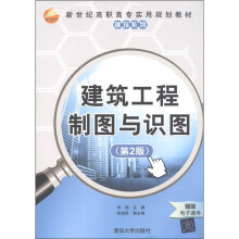 新世纪高职高专实用规划教材·建筑系列：建筑工程制图与识图（第2版）