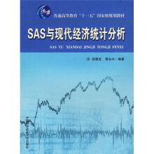 普通高等学校“十一五”规划教材：SAS与现代经济统计分析
