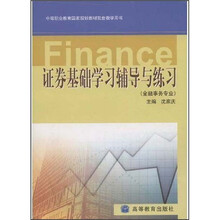 中等职业教育国家规划教材配套教学用书:证券基础学习辅导与练习(金融事务专业)