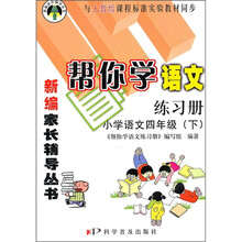 帮你学语文练习册：小学语文（4年级）（下）（与人教版课程标准实验教材同步）