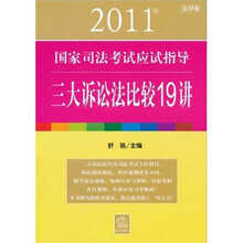 2011年国家司法考试应试指导:三大诉讼法比较19讲(法律版)