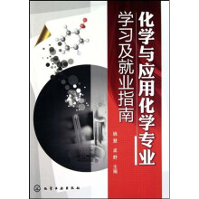 化学与应用化学专业学习及就业指南