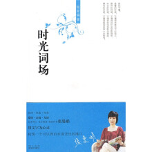 张曼娟新经典05：时光词场