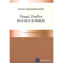 高等学校计算机基础教育规划教材：Visual FoxPro程序设计实用教程