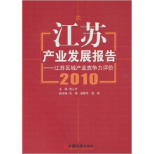 2010江苏产业发展报告:江苏区域产业竞争力评价