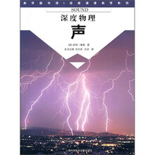 科学图书馆·深度物理科学系列:声
