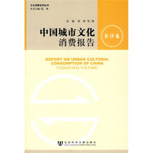 中国城市文化消费报告：长沙卷