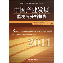 中国产业发展监测与分析报告（2011）