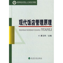 高等院校应用型人才培养系列教材：现代饭店管理原理