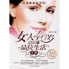 女人40岁以后的品位生活全集