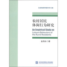 农村居民休闲行为研究