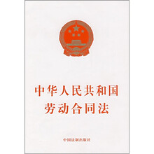 中华人民共和国劳动合同法