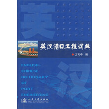 英汉港口工程词典