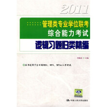 2011管理类专业学位联考综合能力考试:逻辑习题归类精编