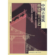 中国古建筑修建施工工艺