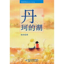 丹珂的湖