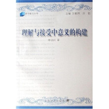 理解与接受中意义的构建