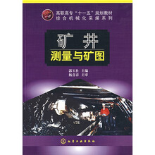 高职高专十一五规划教材·综合机械化采煤系列：矿井测量与矿图