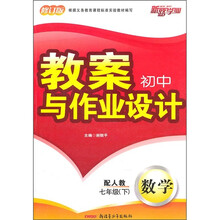 新路学业·初中教案与作业设计：数学（7年级下）（配人教修订版）