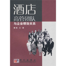 酒店高管团队与企业绩效关系