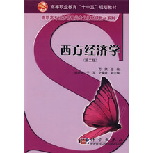 高等职业教育十一五规划教材·高职高专经济管理类专业基础课教材系列：西方经济学（第2版）