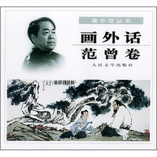 画外话：范曾卷