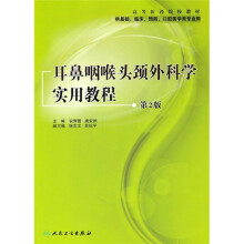高等医药院校教材：耳鼻咽喉头颈外科学实用教程（第2版）（供基础、临床、预防、口腔医学类专业用）