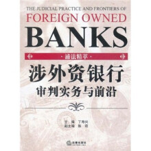 浦法精萃：涉外资银行审判实务与前沿