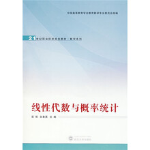 21世纪职业院校规划教材·数学系列:线性代数与概率统计