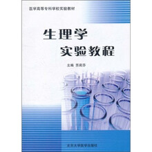 医学高等专科学校实验教材：生理学实验教程