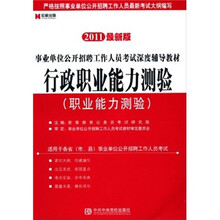 行政职业能力测验标准预测试卷（2011最新版）（职业能力测验）