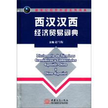 西汉汉西经济贸易词典(新世纪经贸外语系列词典)(精)