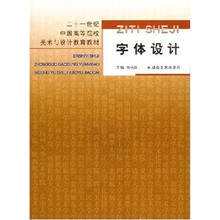 二十一世纪中国高等院校美术与设计教育教材:字体设计
