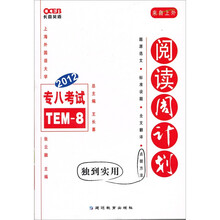 长喜英语：2012专八考试阅读周计划