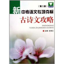 新中考语文专项夺标：古诗文攻略（第2版）