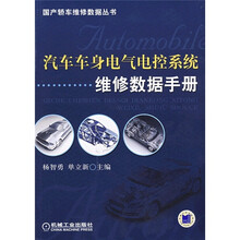 汽车车身电气电控系统维修数据手册