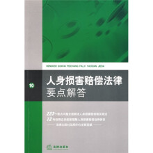 人身损害赔偿法律要点解答