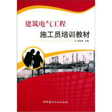 建筑电气工程施工员培训教材