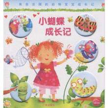来自法国的动物宝宝成长记：小蝴蝶成长记