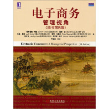 电子商务:管理视角(原书第5版)