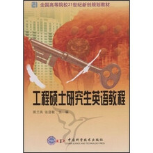 全国高等院校21世纪新创规划教材：工程硕士研究生英语教材（附光盘）