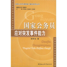 国家公务员应对突发事件能力