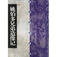 姚伯多兄弟造像记